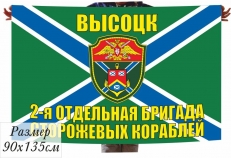 Флаг МЧПВ 2 ОБрПСКР Высоцк  фото