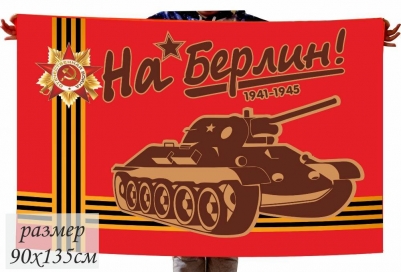 Флаг «На Берлин!» 70x105 см