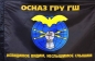 Флаг ОСНАЗ ГРУ ГШ Радиоразведка. Фотография №1