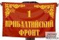 Флаг "1-й Прибалтийский Фронт". Фотография №1