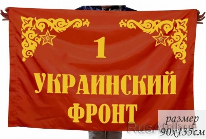 Флаг 1-го Украинского фронта