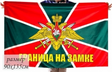 Флаг Погранвойска Граница на замке  фото