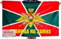 Флаг "Погранвойска" "Граница на замке". Фотография №1