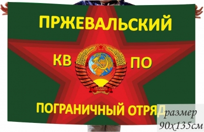 Двухсторонний флаг «Пржевальский пограничный отряд»