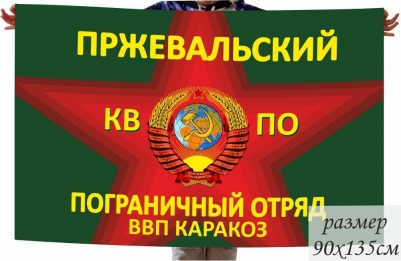 Флаг Пржевальского погранотряда ПЗ КАРАКОЗ