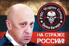 Памятный флаг с Е.Пригожиным На страже России  фото