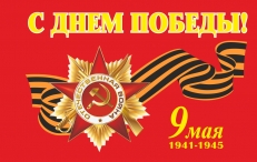 Флаг С Днем Победы с орденом ВОВ  фото