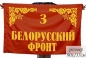 Комлект флагов фронтов Великой Отечественной войны для участия в параде Победы. Фотография №6