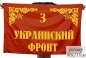 Комлект флагов фронтов Великой Отечественной войны для участия в параде Победы. Фотография №10