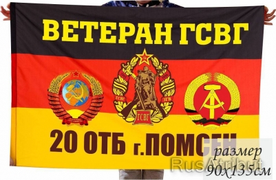 Флаг ветеран ГСВГ 20 ОТБ Помсен