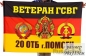 Флаг ветеран ГСВГ 20 ОТБ Помсен. Фотография №1