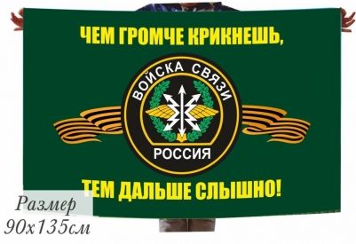 Флаг "Войска Связи" "Чем громче крикнешь - тем дальше слышно"