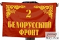 Комлект флагов фронтов Великой Отечественной войны для участия в параде Победы. Фотография №5