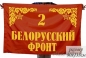 Флаг "2-й Белорусский Фронт". Фотография №1