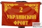 Комлект флагов фронтов Великой Отечественной войны для участия в параде Победы. Фотография №9