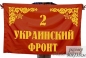 Флаг 2-го Украинского фронта. Фотография №1