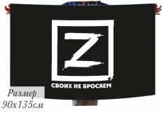Флаг с буквой Z - Своих не бросаем  фото