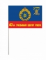 Флаг РВСН "47-й Межвидовой региональный учебный центр в/ч 35600". Фотография №3