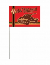 Флажок на палочке «На Берлин!»  фото