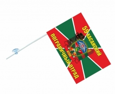 Флаг на машину «Хасанский пограничный отряд»  фото