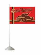 Флажок настольный «На Берлин!»  фото