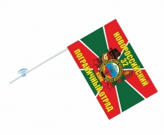 Флаг на машину с кронштейном «Новороссийский погранотряд»  фото