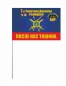 Флаг Батальона Охраны и Разведки в\ч 14245 Режицкой дивизии. Фотография №3