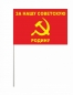 Флаг «За нашу Советскую Родину». Фотография №3