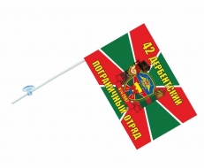 Флаг на машину «Дербентский погранотряд»  фото
