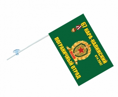 Флаг на машину «Кара-Калинский пограничный отряд»
