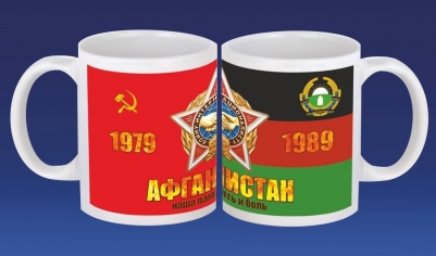 Кружка Афганистан "Наша память и боль"
