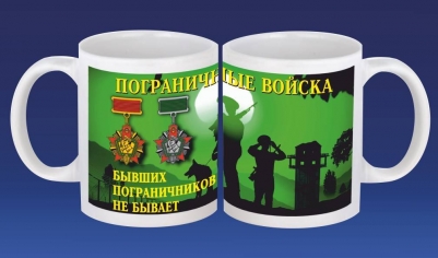 Кружка в подарок Погранцу "Бывших пограничников не бывает"