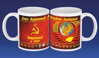 Кружка Рождённому в СССР с гербами
