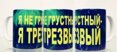 Кружка Я не грустный, я трезвый  фото