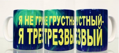 Кружка "Я не грустный, я трезвый"