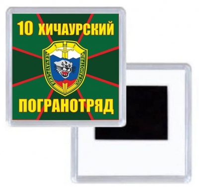 Магнитик "Хичаурский погранотряд"