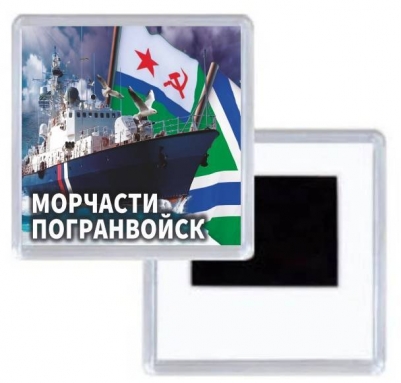 Магнитик Морчасти Погранвойск