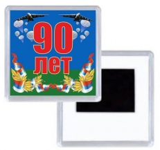 Магнитик на 90 лет ВДВ  фото