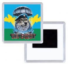 Магнит ЗА ВДВ с волком  фото