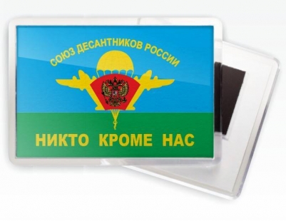 Магнитик ВДВ «Союз десантников»