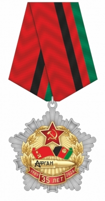 Медаль 35 лет вывода войск из Афганистана