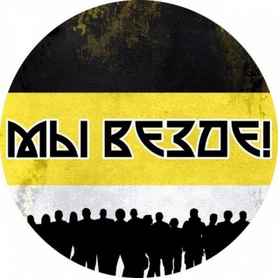 Наклейка Имперский флаг «Мы везде»