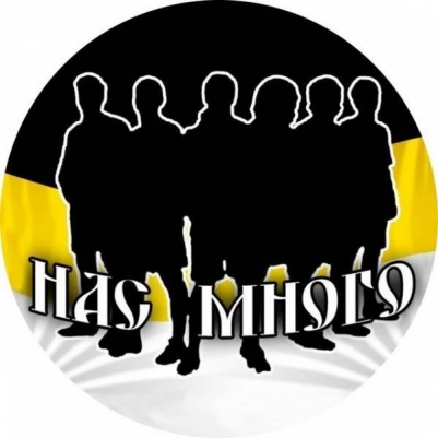 Наклейка Имперский флаг «Нас много»