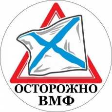 Наклейка ВМФ «Осторожно ВМФ»  фото