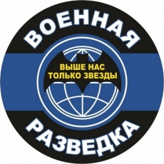 Наклейка «Военная Разведка»  фото