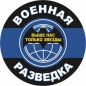 Наклейка «Военная Разведка». Фотография №1