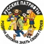 Наклейка с Имперским флагом «Русские патриоты». Фотография №1