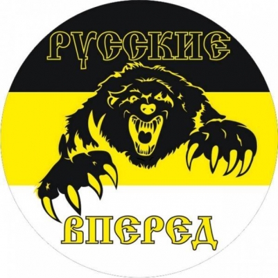 Наклейка Имперский флаг «Русские Вперёд»
