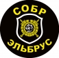 Наклейка СОБР "Эльбрус". Фотография №1