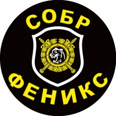 Наклейка СОБР Феникс  фото
